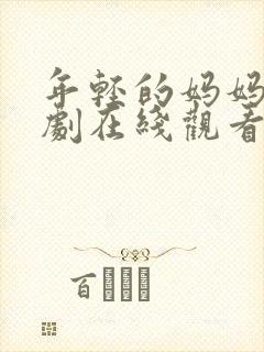 年轻的妈妈3韩剧在线观看