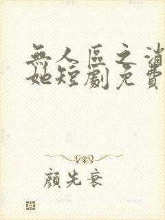 无人区之消失的她短剧免费播放