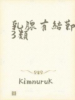 乳腺有结节增生3类