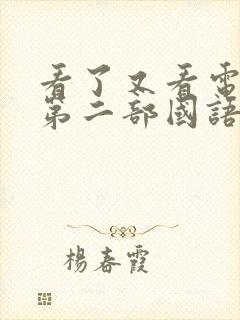 看了又看电视剧第二部国语版全集在线观看