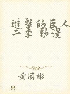 进击的巨人 第二季 动漫