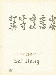 打呼噜要吃什么药可以治疗