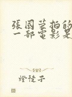 张国荣拍的最后一部电影是什么