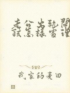 老公出轨闹离婚该怎样处理