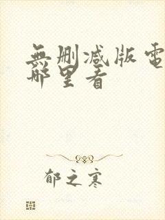 无删减版电影在哪里看封面