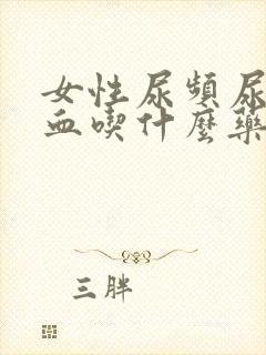 女性尿频尿痛尿血吃什么药效果好