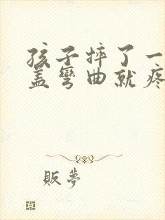 孩子摔了一跤膝盖弯曲就疼