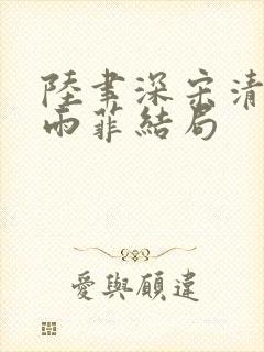 陆聿深宋清越秦雨菲结局