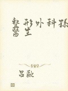 整形外科孙家明医生