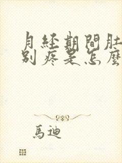 月经期间肚子特别疼是怎么回事