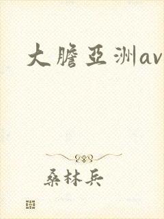 大胆亚洲av