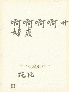 啊啊啊啊艹的我好爽