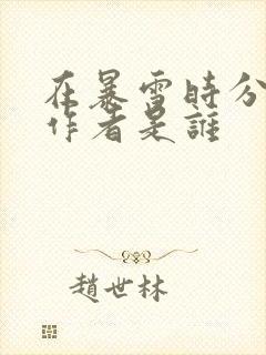 在暴雪时分小说作者是谁