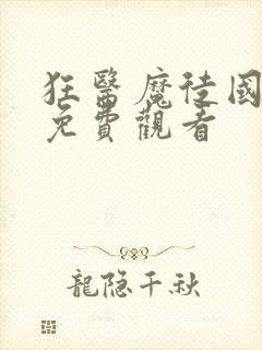 狂医魔徒国语版免费观看