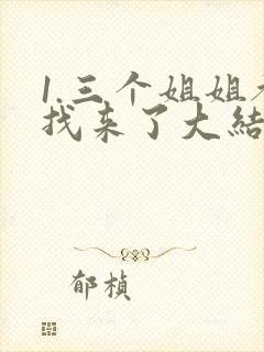 1.三个姐姐都找来了大结局封面