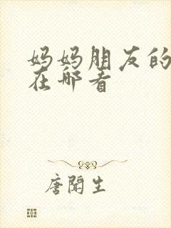 妈妈朋友的儿子在哪看