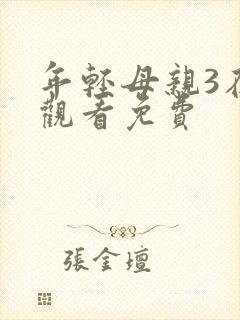 年轻母亲3在线观看免费