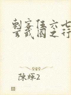 刺客伍六七3:玄武国之行最新章节列表