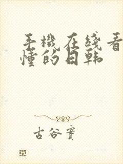 手机在线看片你懂的日韩封面