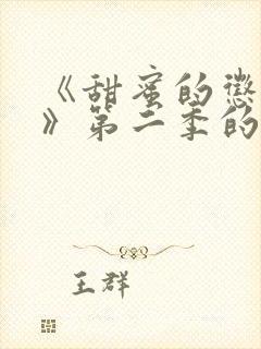 《甜蜜的惩罚2》第二季的