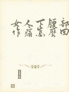 女人下腹部隐隐作痛怎么回事