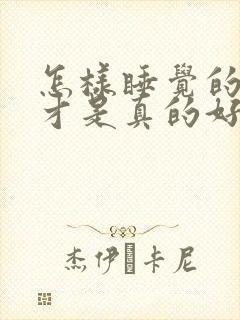 怎样睡觉的姿势才是真的好