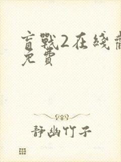 盲战2在线观看免费