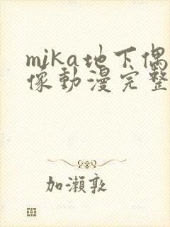 mika地下偶像动漫完整版全集免费