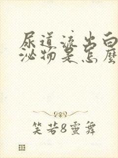 尿道流出白色分泌物是怎么回事