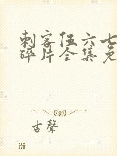 刺客伍六七记忆碎片全集免费观看