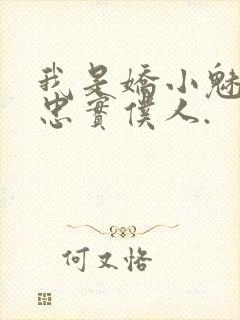 我是娇小魅魔的忠实仆人.封面