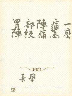 胃部阵痛一阵一阵绞痛怎么缓解封面