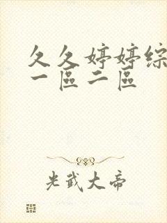 久久婷婷综合色一区二区