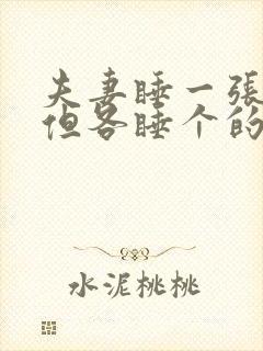 夫妻睡一张床,但各睡个的,意味什么