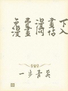 免费漫画下拉式漫画网站入口