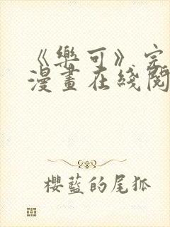 《乐可》完整版漫画在线阅读