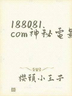 188081.com神秘电影