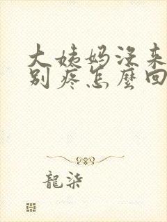 大姨妈没来胸特别疼怎么回事