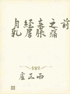 月经来之前几天乳房胀痛