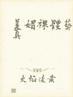 美媚裸体艺术写真