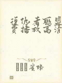 复仇者联盟2免费播放高清