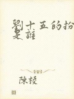 刘十五的扮演者是谁