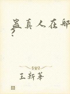 蛊真人在哪里看?