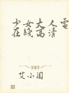 少女大人电视剧在线高清