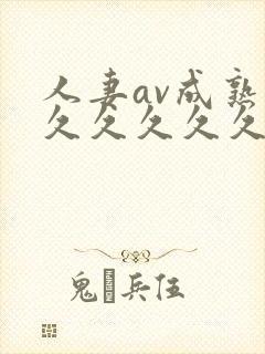 人妻av成熟片久久久久久