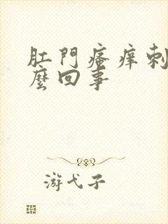 肛门瘙痒刺痛怎么回事封面