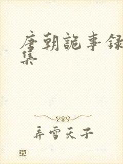 唐朝诡事录有几集