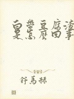 白带豆腐渣血丝是怎么回事