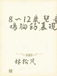 8～12岁儿童鸡胸的表现