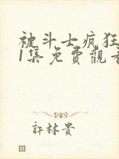 被斗士疯狂动漫1集免费观看高清